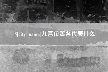 江西九宫位置各代表什么