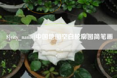 江西中国地图空白轮廓图简笔画