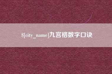 江西九宫格数字口诀