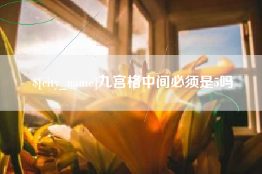 江西九宫格中间必须是5吗