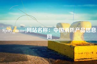 江西网站名称：中国消防产品信息网