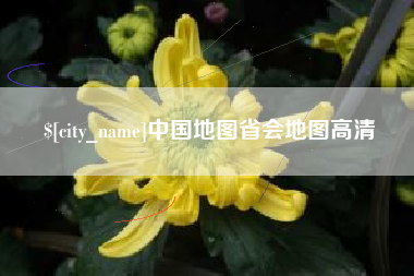 江西中国地图省会地图高清