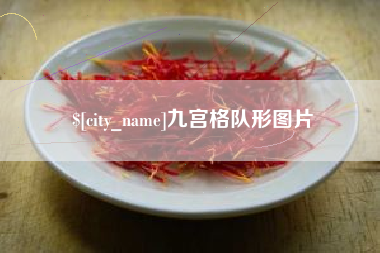 江西九宫格队形图片