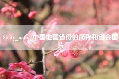 江西中国地图省份的简称和省会图片