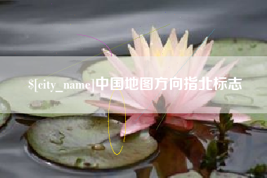 江西中国地图方向指北标志
