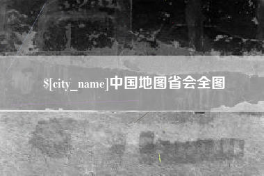 江西中国地图省会全图
