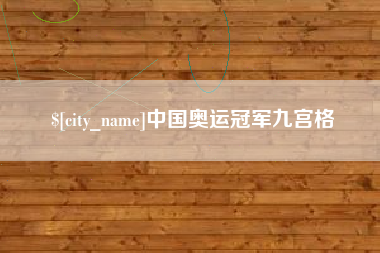 江西中国奥运冠军九宫格