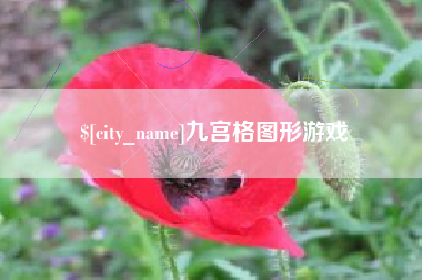江西九宫格图形游戏
