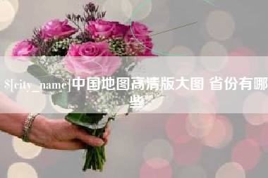 江西中国地图高清版大图 省份有哪些