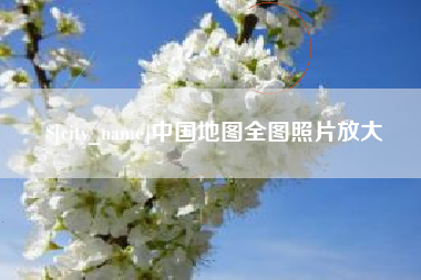 江西中国地图全图照片放大