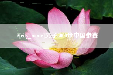 江西男子5000米中国参赛