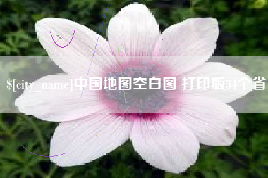 江西中国地图空白图 打印版34个省