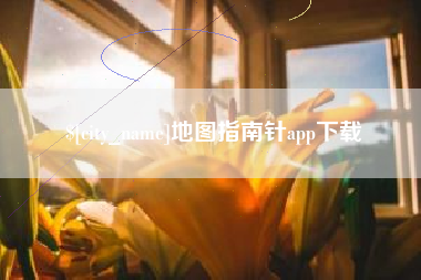 江西地图指南针app下载
