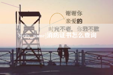 江西消防证书怎么查询