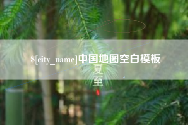 江西中国地图空白模板