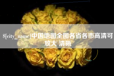 江西中国地图全图各省各市高清可放大 清晰