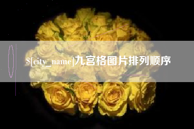 江西九宫格图片排列顺序