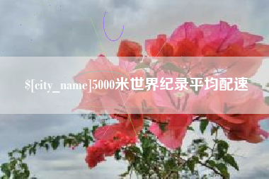 江西5000米世界纪录平均配速