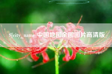 江西中国地图全图图片高清版