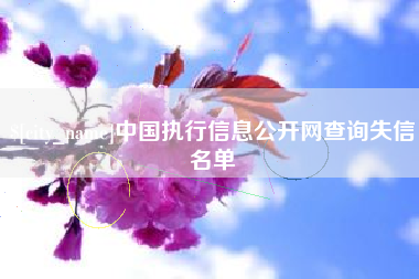 江西中国执行信息公开网查询失信名单