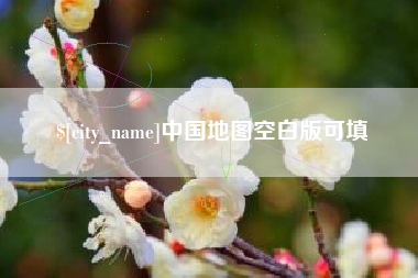 江西中国地图空白版可填