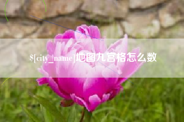 江西地图九宫格怎么数