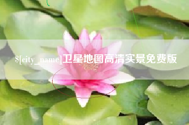 江西卫星地图高清实景免费版