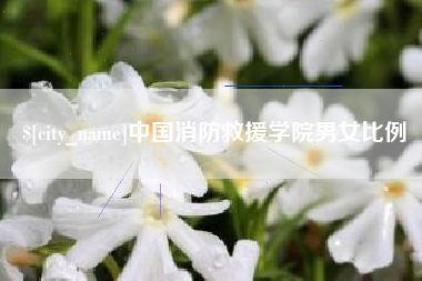 江西中国消防救援学院男女比例