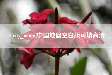 江西中国地图空白版可填高清