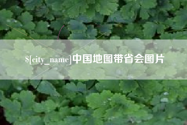 江西中国地图带省会图片