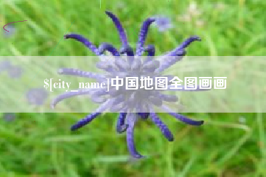 江西中国地图全图画画