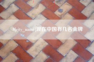 江西现在中国有几名金牌