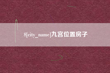 江西九宫位置房子 江西九宫位置房子