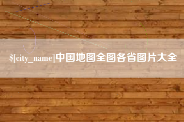 江西中国地图全图各省图片大全