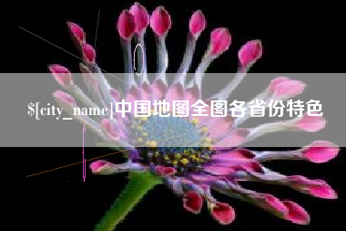 江西中国地图全图各省份特色