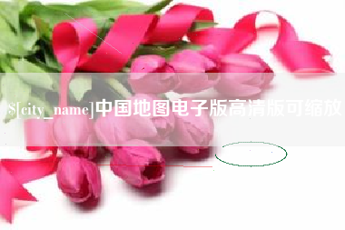 江西中国地图电子版高清版可缩放