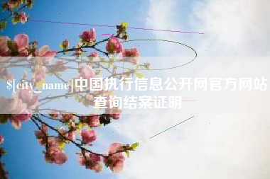 江西中国执行信息公开网官方网站查询结案证明