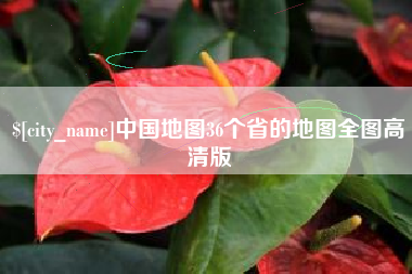 江西中国地图36个省的地图全图高清版