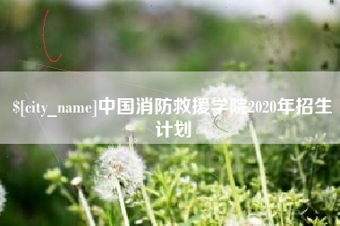 江西中国消防救援学院2020年招生计划