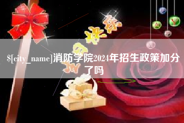江西消防学院2024年招生政策加分了吗