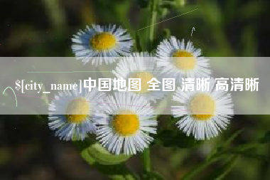 江西中国地图 全图 清晰 高清晰