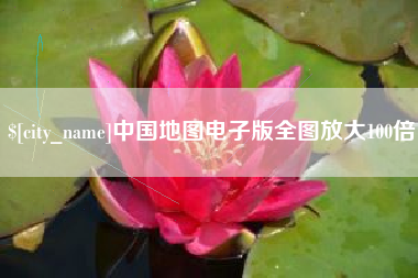 江西中国地图电子版全图放大100倍