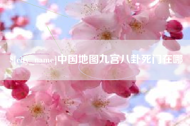 江西中国地图九宫八卦死门在哪