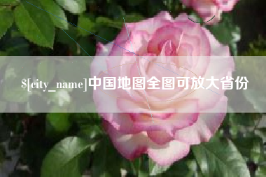 江西中国地图全图可放大省份