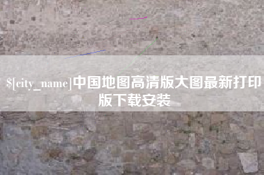 江西中国地图高清版大图最新打印版下载安装
