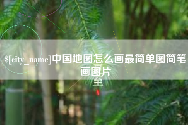 江西中国地图怎么画最简单图简笔画图片