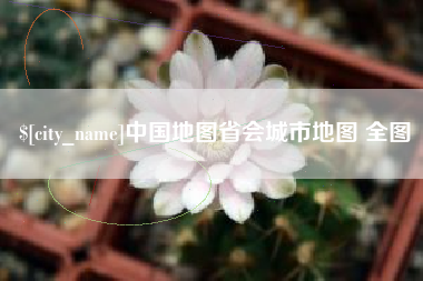 江西中国地图省会城市地图 全图