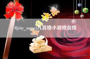 江西九宫格小游戏在线