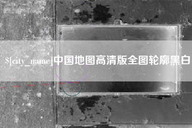 江西中国地图高清版全图轮廓黑白