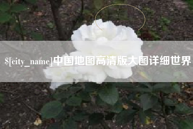 江西中国地图高清版大图详细世界